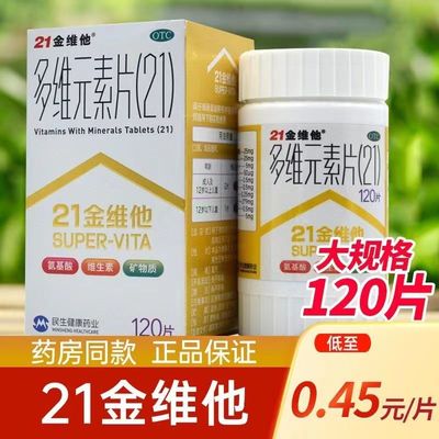 【21金维他】多维元素片(21)120片*1瓶/盒