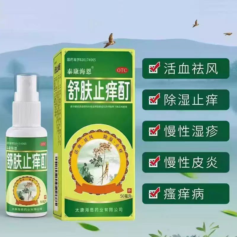 [泰康海恩]舒肤止痒酊50ml*1瓶/盒