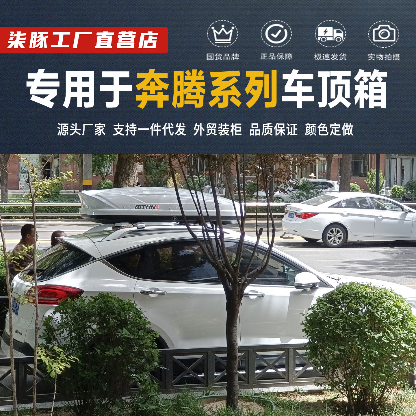 专用于于奔腾车顶行李箱t77T99x80x40EVB70B50汽车车载车顶架