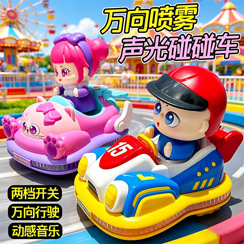 儿童益智声光万向喷雾碰碰车