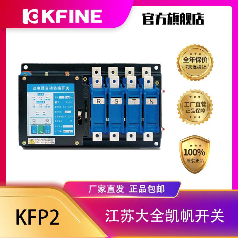 江苏大全凯帆开关双电源自动转换开关KFP2自动转换装置PC级一体式