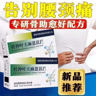 珍舒腰颈舒宝仁杜仲叶天麻慧苡仁压迫神经间盘突出久坐腰痛易吸收