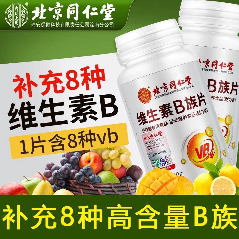 北京同仁堂B族复合维生素片