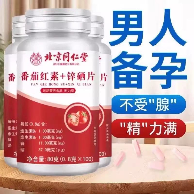 北京同仁堂番茄红素软胶囊锌硒片男士前列腺蕃茄红素官方正品,保健食品/膳食营养补充食品,其他膳食营养补充剂,淘宝优惠券,粉丝福利购,淘宝优惠卷