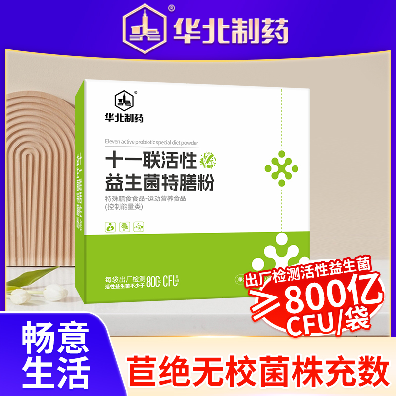 华北制药益生菌老年人成人正品大人调理肠胃肠道冻干粉官方正品