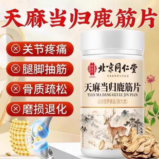 同仁堂天麻当归鹿筋片官方正品御医匠中老年药房筋骨草本萃取4ek