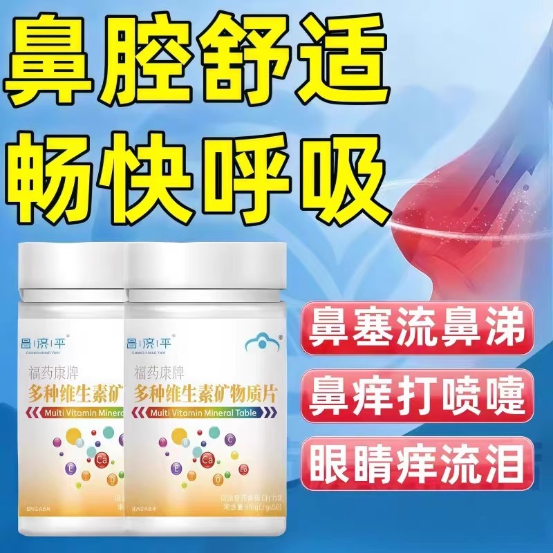 贝复合片优官方店多维元素片维生素改善免疫力焱鼻塞流鼻男女通用