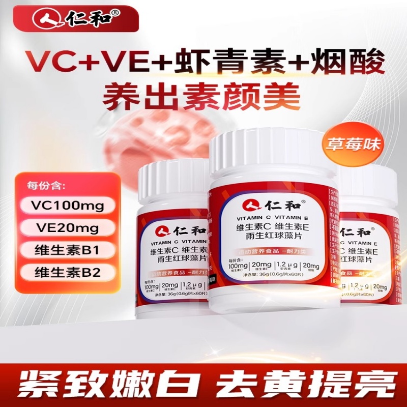 仁和维生素c烟酰胺维c维e美白正品vc复合片咀嚼片官方正品C成人店