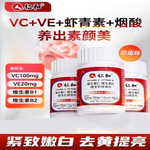 仁和维生素c烟酰胺维c维e美白正品vc复合片咀嚼片官方正品C成人店