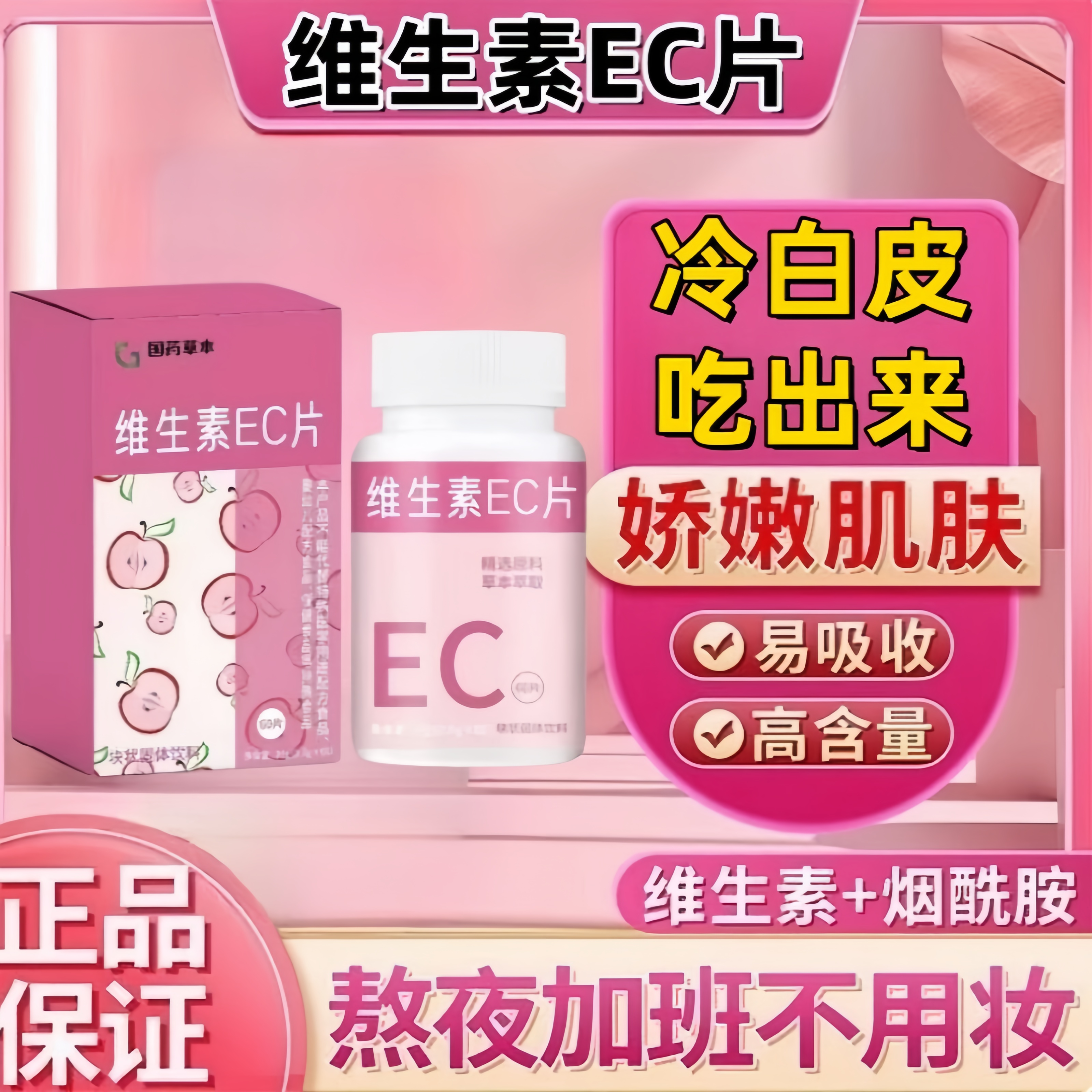 维生素EC咀嚼片美白去黄