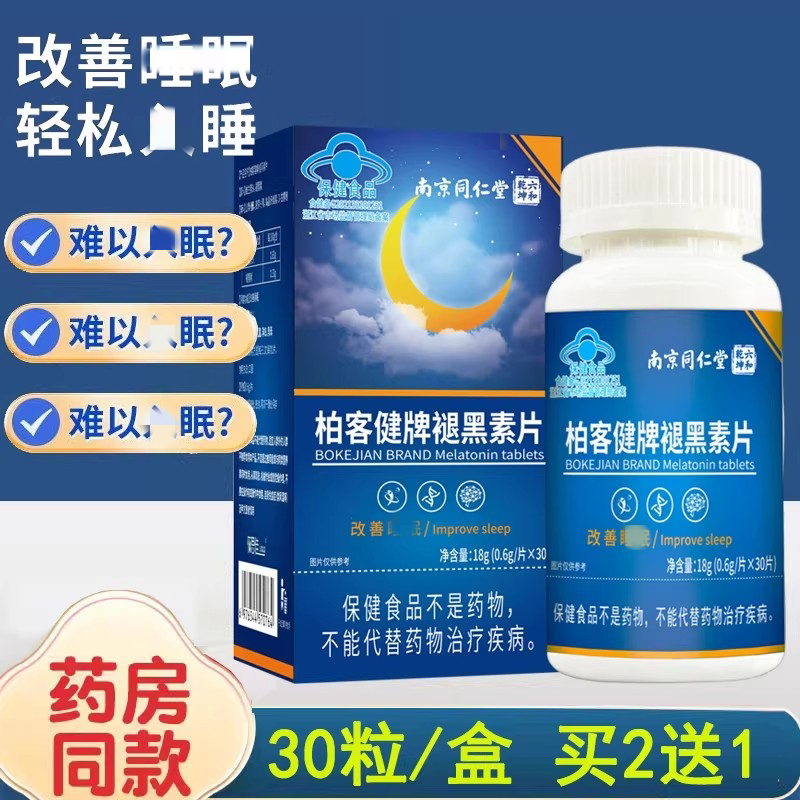 南京同仁堂褪黑素退黑素睡眠店官方正品安瓶助力睡眠改善维b6片