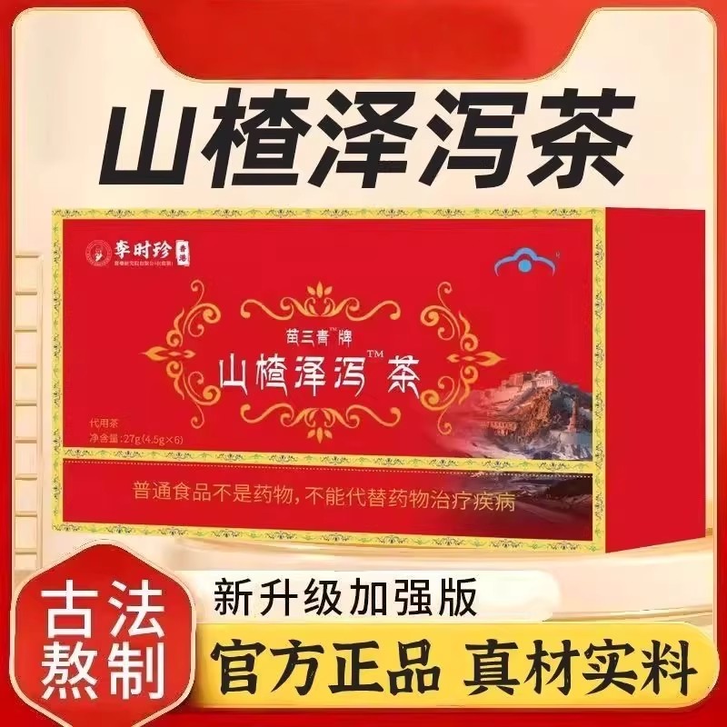 苗三青牌山楂泽泻茶清血软脂