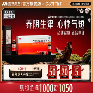 生脉饮党参方吉林敖东官方旗舰店血虚气虚心悸气短自汗益气补气血