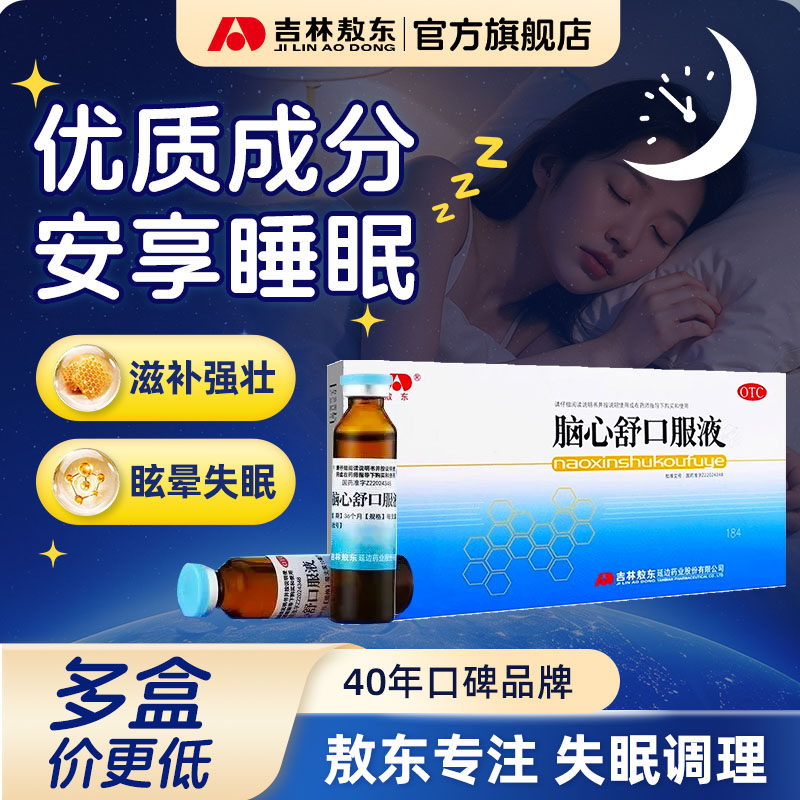 敖东官方旗舰店脑心舒口服液滋补强壮镇静安神失眠多梦神经衰弱