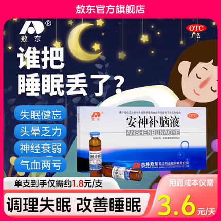 安神补脑液吉林敖东官方旗舰店正品改善正睡眠青少年中老调理失眠