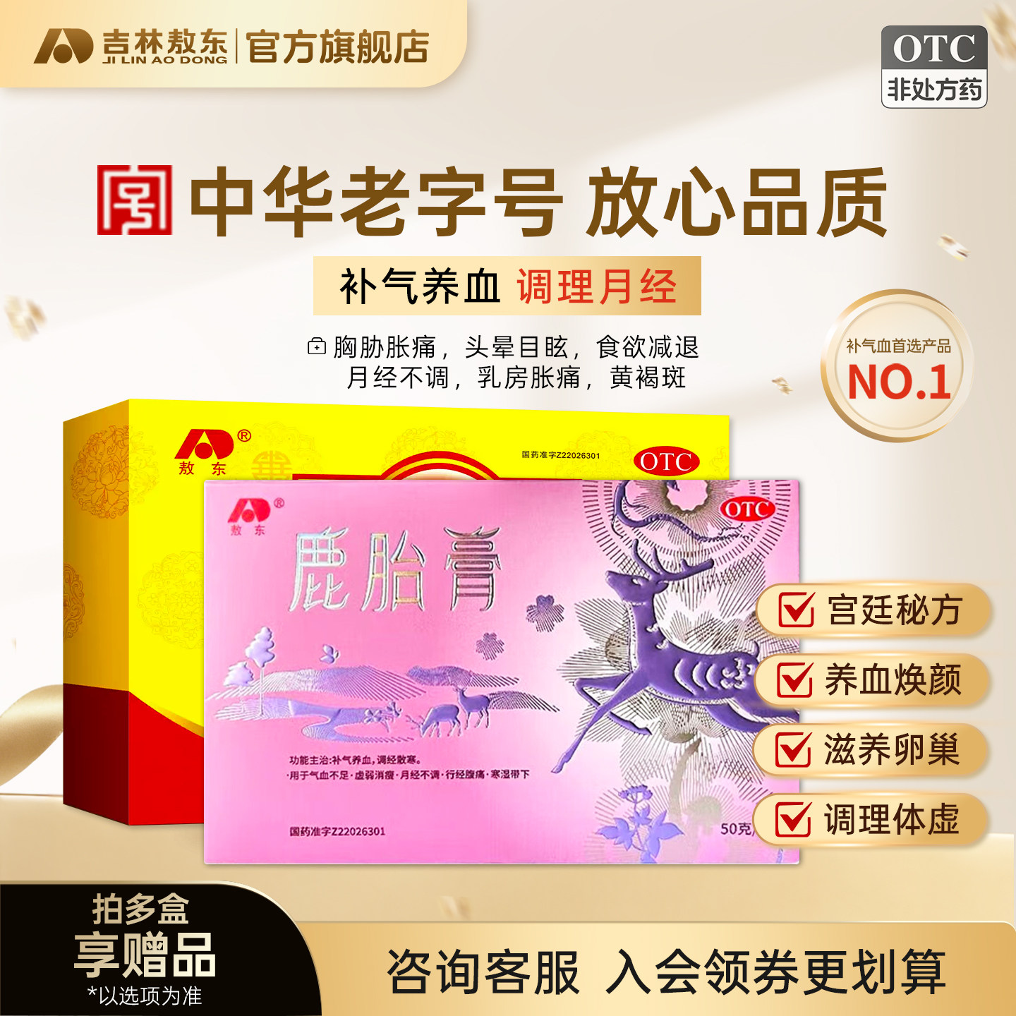 敖东鹿胎膏100g气血不足月经不调补气养血旗舰店阿胶内膜调理备孕
