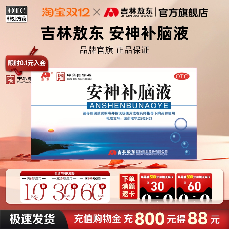 【敖东】安神补脑液10ml*60支/盒