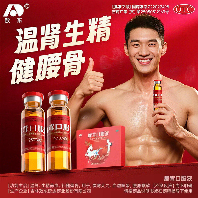 敖东鹿茸口服液固精强肾生精男女补肾温阳养血补髓官方旗舰店正品