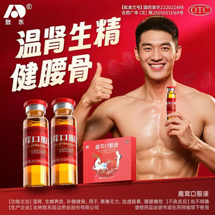 敖东鹿茸口服液固精强肾生精男女补肾温阳养血补髓官方旗舰店正品