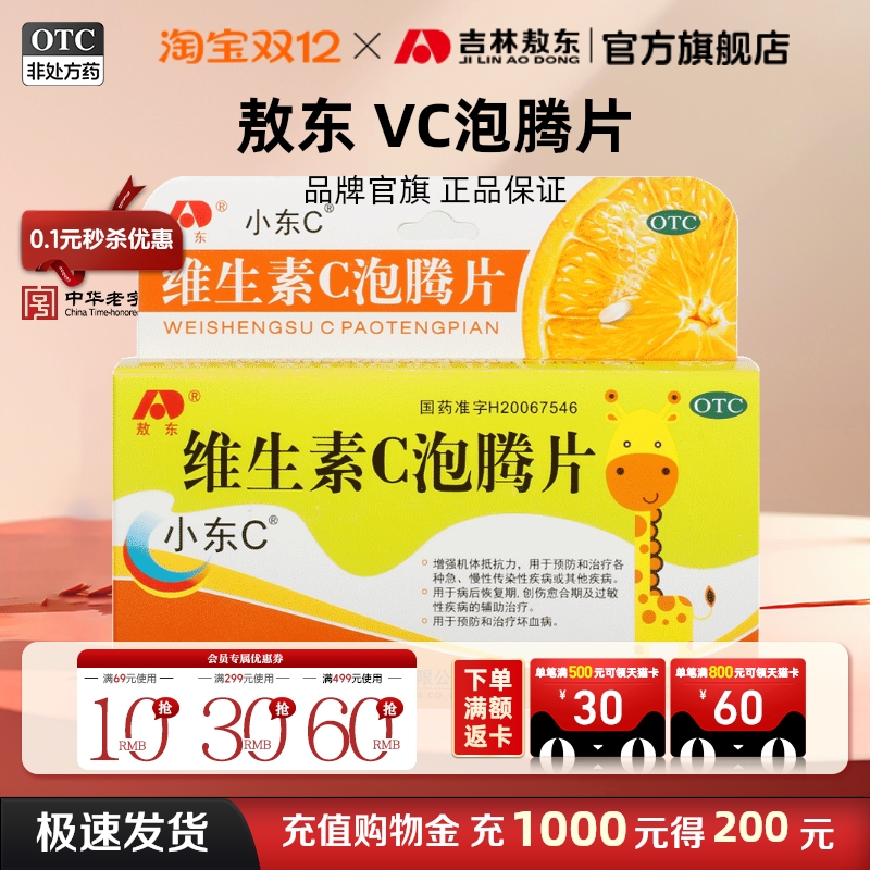 【敖东】维生素C泡腾片0.5g*10片/盒