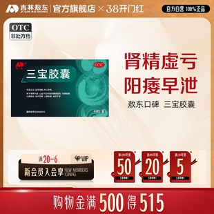 敖东三宝胶囊补壮精强肾阳早泄肾虚遗精用手过度中药男正品旗舰店