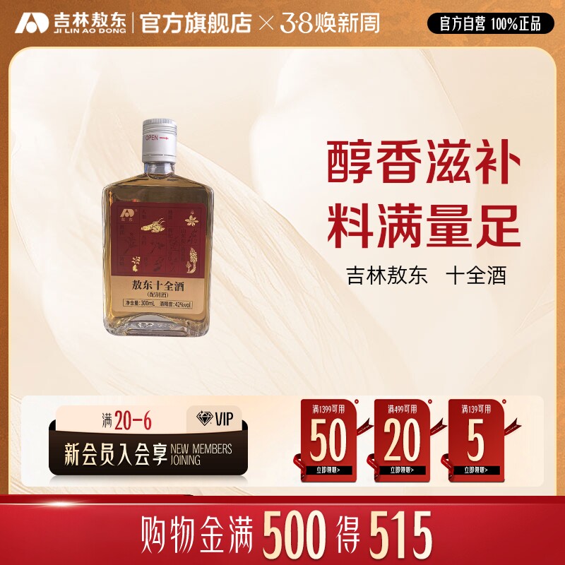 吉林敖东十全酒养生滋补品男性大补酒人参黄芪苁蓉黄精枸杞官方正