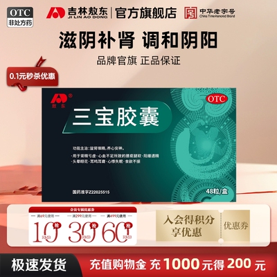 敖东三宝胶囊补壮精强肾阳早泄肾虚遗精用手过度中药男正品旗舰店