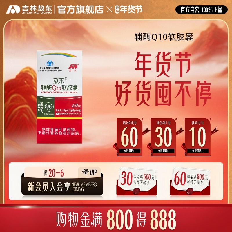 吉林敖东辅酶q10官方旗舰店正品心脏保健品保护q10辅酶原装水溶型,保健食品/膳食营养补充食品,辅酶Q10,淘宝优惠券,粉丝福利购,淘宝优惠卷