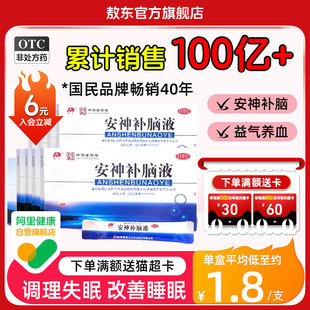 吉林敖东官方旗舰店安神补脑液敖东正品 改善睡眠青少年中老失眠 版
