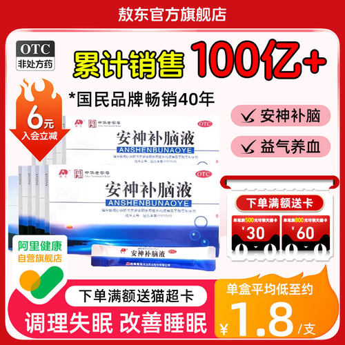 【敖东】安神补脑液10ml*40支/盒