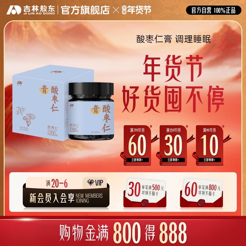 吉林敖东酸枣仁膏酸枣仁饮安神助睡睡前膏正品官方旗舰店养生膏方,传统滋补营养品,酸枣仁,淘宝优惠券,粉丝福利购,淘宝优惠卷