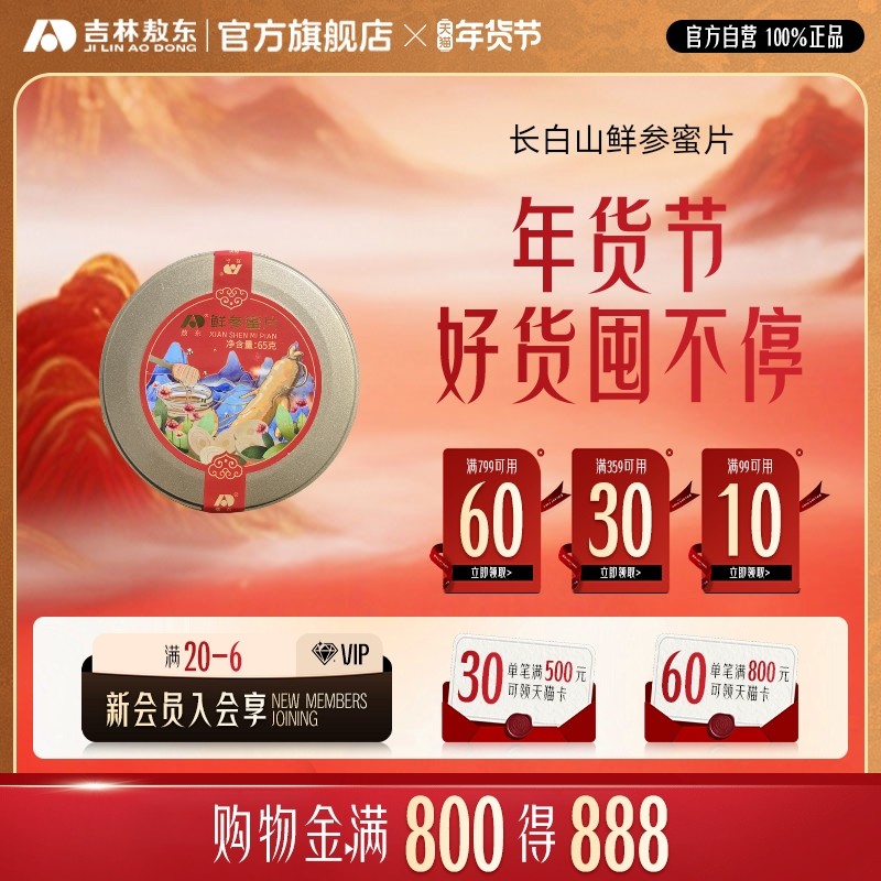 吉林敖东鲜参蜜片即食东北长白山特产蜂蜜人参片正品官方旗舰店