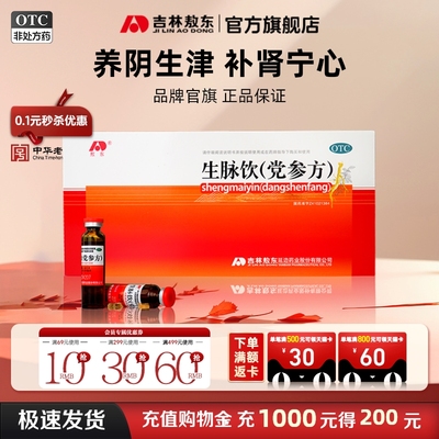 【敖东】生脉饮(党参方)10ml*10支/盒