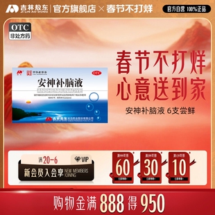 安神补脑液口服液失眠改善睡眠中老年儿童吉林敖东官方旗舰店正品