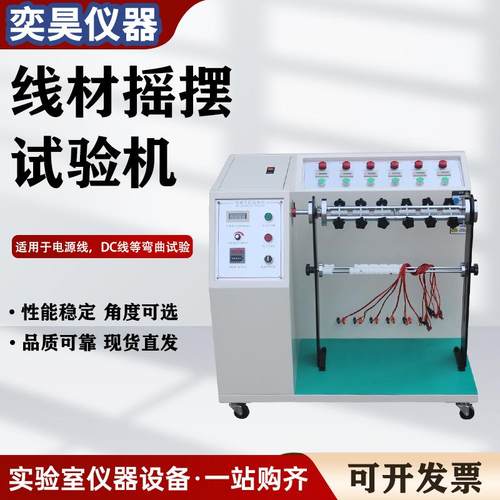 线材摇摆试验机180度线材弯折摇摆试验机插头数据线反复抗弯折机