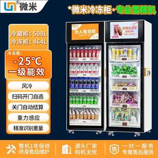 微米智能无人生鲜柜厂家冷藏冷冻食品蔬菜肉雪糕冰淇淋自动售卖机
