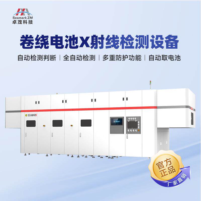 微焦点卷绕动力电池全自动Xray在线检测设备锂电无损探伤仪