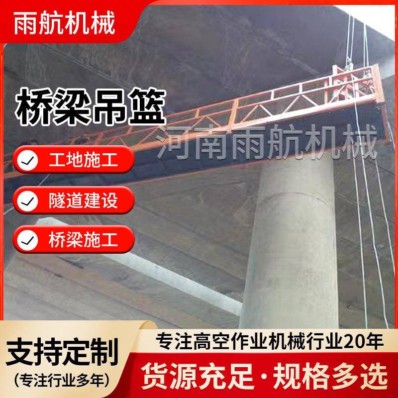 高架桥排水管施工平台桥梁作业吊篮桥梁施工台车异形电动吊篮厂家