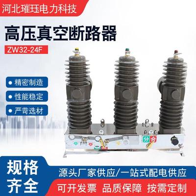 ZW3224F智能真空断路器户外柱上真空断路器高压智能分界开关