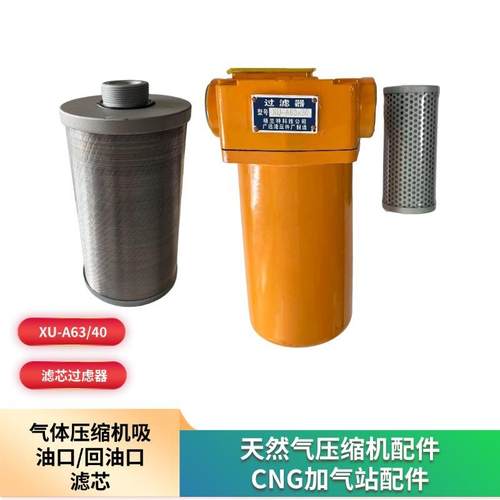 天然气压缩机过滤配件四川金星压缩机机油滤芯XU滤芯篮式过滤器