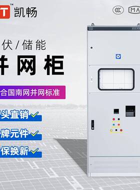 光伏并网柜400KW户内储能低压防孤岛防逆流保护太阳能发电计量柜