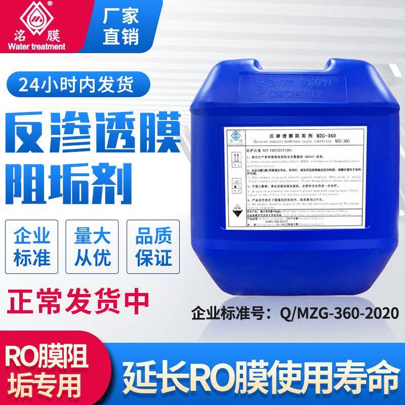 阻垢剂水处理25kg/桶反渗透阻垢剂RO膜清洗剂工业反渗透膜阻垢剂