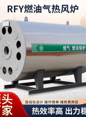 RFY系列卧式燃油气热风炉金属体燃油间接加热风炉大棚猪舍采暖炉