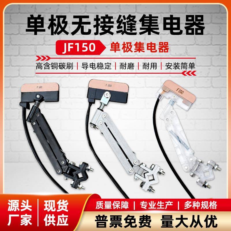 JF150A无接缝滑触线单级集电器JD-3/4极行车导电器耐磨高含铜碳刷