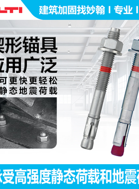 喜利得机械锚栓HST3钢结构高强紧固安全标准螺栓式HSVM16膨胀锚栓