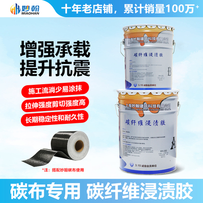 妙翰碳纤维浸渍胶环氧树脂Ab胶