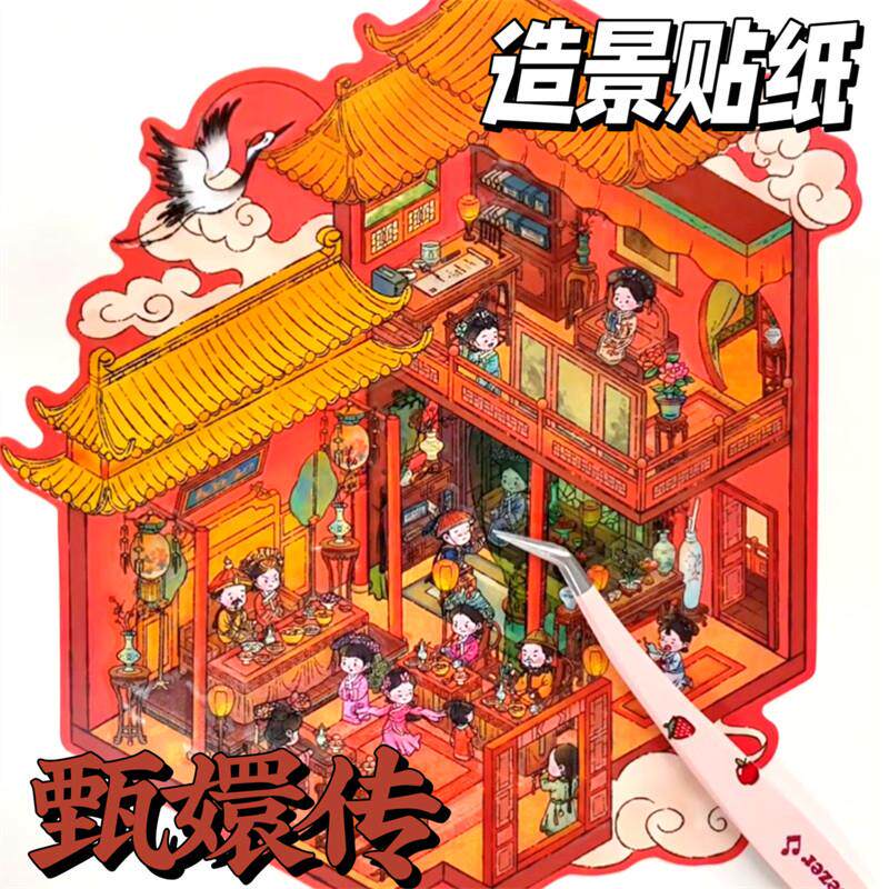 甄嬛传3d立体微缩场景贴纸