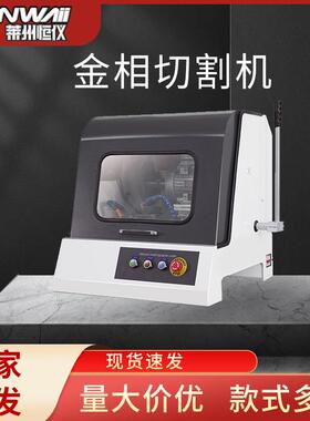 恒仪SQ-60台式实验室自动金相试样切割机金属精密切割机莱州厂家