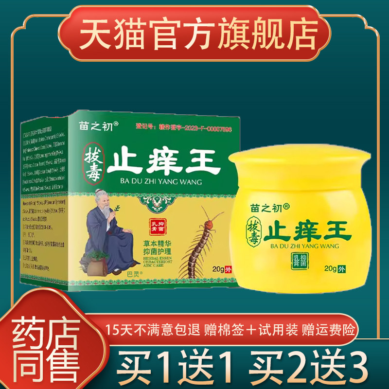 原苗之初拔毒王止痒王抑菌膏20g/盒皮肤外用护理抑菌草本乳膏正品,保健用品,皮肤消毒护理（消）,淘宝优惠券,粉丝福利购,淘宝优惠卷