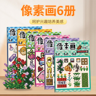 像素画我的世界MC卡通格子画涂色本儿童小学生幼儿园兴趣绘画填色玩具画画本图画本手工创作娱乐绘本